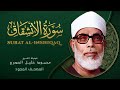 سورة الانشقاق الشيخ محمود خليل الحصري       