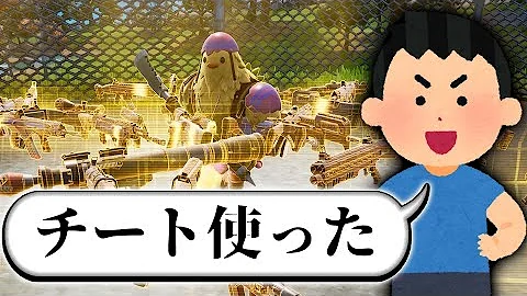 野良スクワッドで 金武器を出すチートを使うキッズ に遭遇した フォートナイト Fortnite Mp3