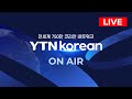 YTN korean 생방송(LIVE)