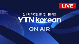 YTN korean 생방송(LIVE)