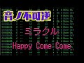 【音ノ不可逆】 Happy Come Come【ミラクル】