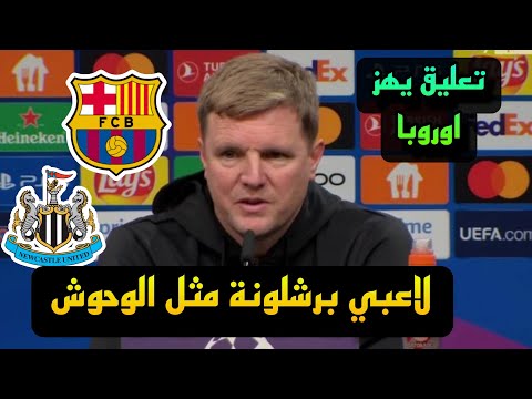تعليق غير متوقع من مدرب نيوكاسل يونايتد بعد مباراة برشلونة في دوري الأبطال