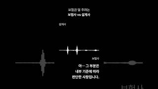 보험금 덜 주려는 보험사 vs 설계사 #보험