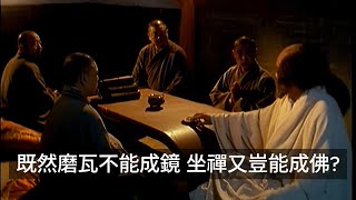 坐禪的意義：《達摩祖師傳》 — 既然瓦不能磨成鏡，坐禪又豈能成佛？