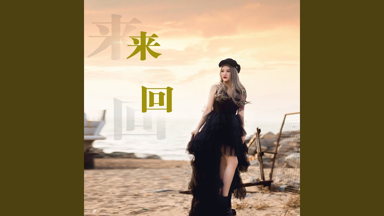 来回 (DJheap九天版) - YouTube