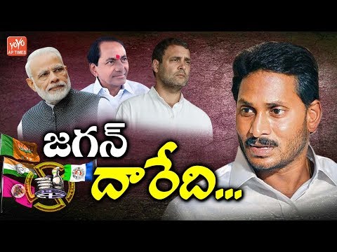 YS Jagan Will Support Modi Or Rahul Gandhi | NDA Vs UPA | Lok Sabha Elections 2019 | YOYO AP