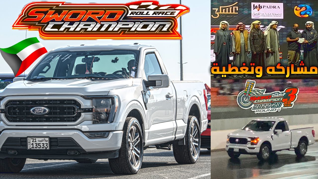 مشاركه و تغطيه -  بطولة Swordchampionq8  حلبة الكويت - جبنا  المركز الثالث - f150 whipple 2021