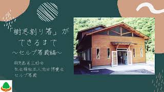 「樹恩割り箸」ができるまで　〜セルプ箸蔵編〜　@徳島県三好市　社会福祉法人池田博愛会　セルプ箸蔵