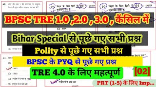 BPSC TRE 1.0 , 2.0 , 3.0 में Polity , Bihar Special के पूछे गए सभी प्रश्न l#biharteacher #bpsc #tre4
