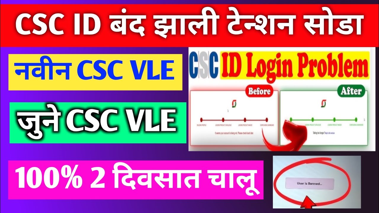 CSC ID बंद झाली टेन्शन सोडा | अशी करा csc id चालू | csc id ban problem ...