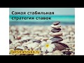 Самая стабильная стратегия ставок на спорт. Как не слить банк? BetStrahovka.ru