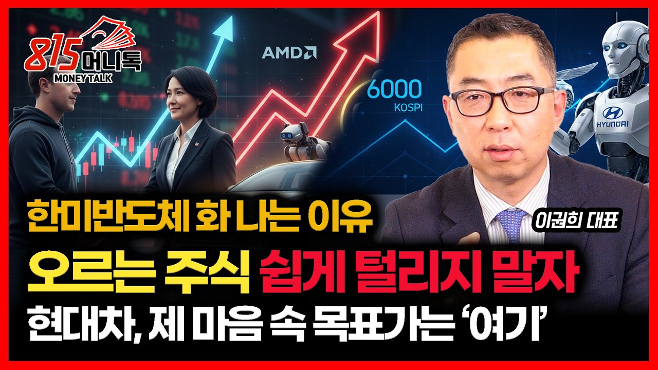 현대차, 제 마음속 목표가는 '여기' .. 오르는 주식, 꽉 쥐고 있어야 한다 / 한미반도체 뉴스에 화 나는 이유  | 이권희 대표