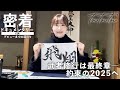【密着ドキュメンタリー】＃14：武者修行は最終章へ―それぞれの想いを胸に新年を迎える