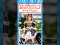 気高い姫騎士みたいなアイドルさん #反応集 #アイドル #姫騎士