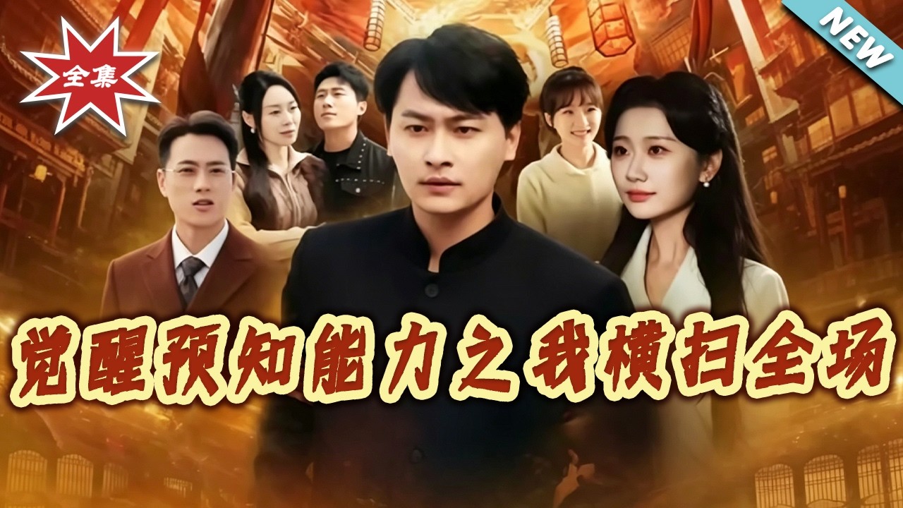 覺醒預知能力之我橫掃全場