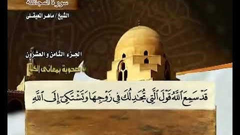 القرآن الكريم الجزء الثامن والعشرون الشيخ ماهر المعيقلي  Holy Quran Part 28 Sheikh Al Muaiqly