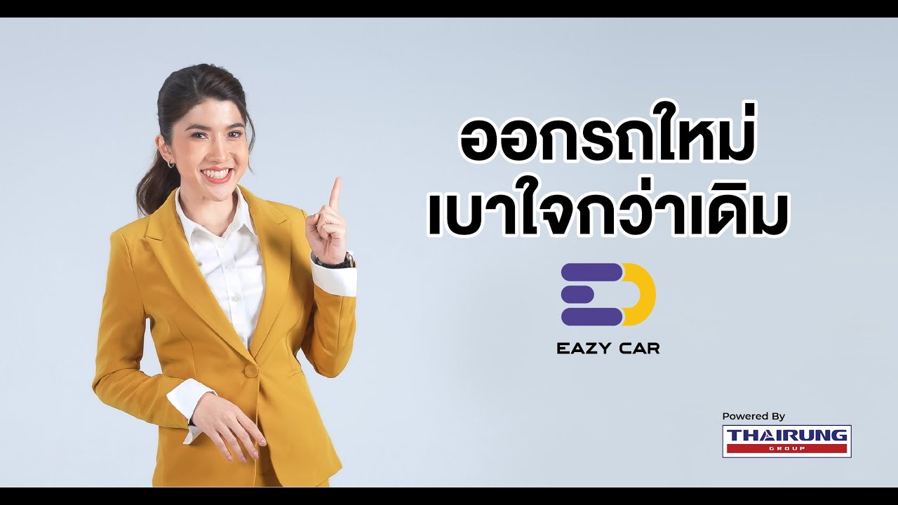 Eazy Car: ออกรถใหม่เบาใจกว่าเดิมด้วยบริการลีสซิ่งรถป้ายแดงบุคคล