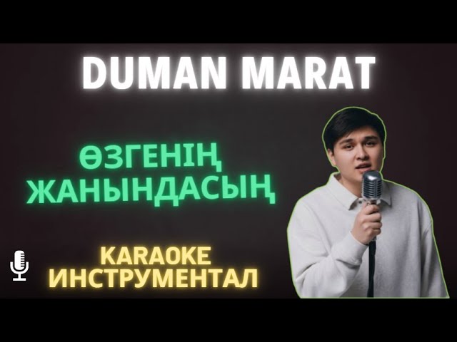Өзгенің жанындасың - Duman Marat | Караоке Инструментал