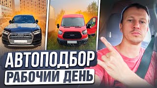 Автоподбор Volkswagen Jetta,Opel Antara, Ford Transit, Audi Q5