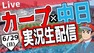 【カープ ライブ】6/29(日)　カープ 対 中日ドラゴンズを応援するライブ！広島戦を生配信中！！ #プロ野球　#広島東洋カープ  #カープ  カープ 対 中日ドラゴンズ