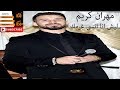 ليش انا حبك جنون انسى غرامك مهران كريم 2019   