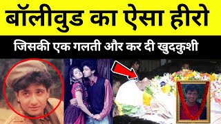 Saudagar फलम क हर Vivek Mushran कस एक गलत स बरबद ह गएDharmendra Ki Movie