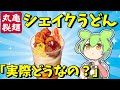 【おいしいと話題！？】丸亀製麺シェイクうどんって実際どうなの？評判を徹底調査！【ずんだもん】
