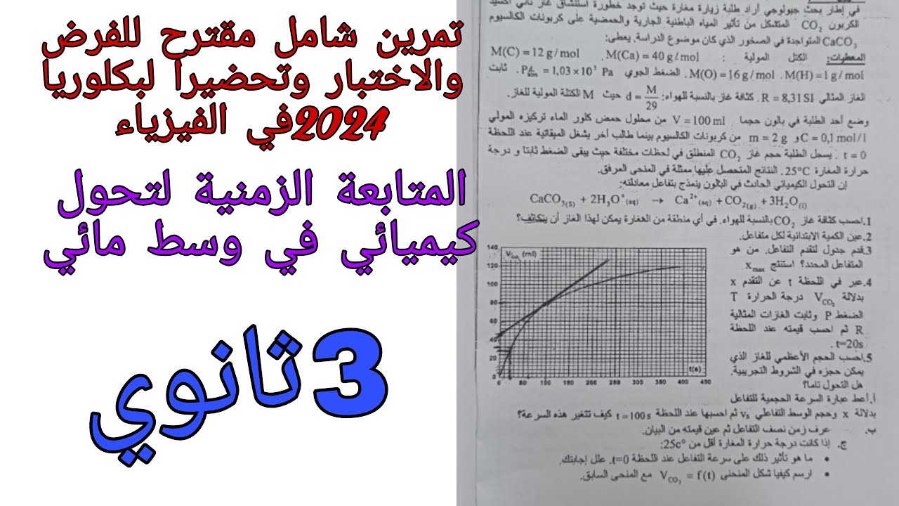تمرين شامل مقترح للفرض والاختبار وتحضيرا لبكلوريا 2024,في الفيزياء للسنة الثالثة ثانوي (متابعة الزمن