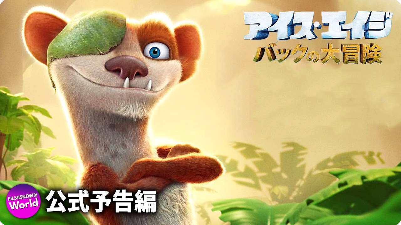 山寺宏一＆太田光が続投！『アイス・エイジ バックの大冒険』予告編