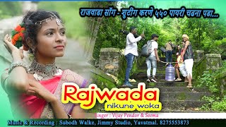 Rajwada Nikune Woka - Vlog | राजवाडा सॉंग - शूटिंग मे आयी बारीश | New Gondi Songs 2023| Jimmy Studio