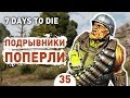 ПОДРЫВНИКИ ПОПЕРЛИ! - #35 7 DAYS TO DIE ПРОХОЖДЕНИЕ