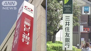 三菱UFJ銀行と三井住友銀行　来年中にATMを共通化(18/11/08)