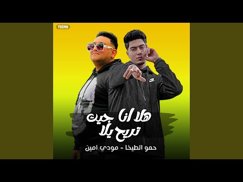مهرجان هلا انا جيت تريح يلا حمو الطيخا مودي امين