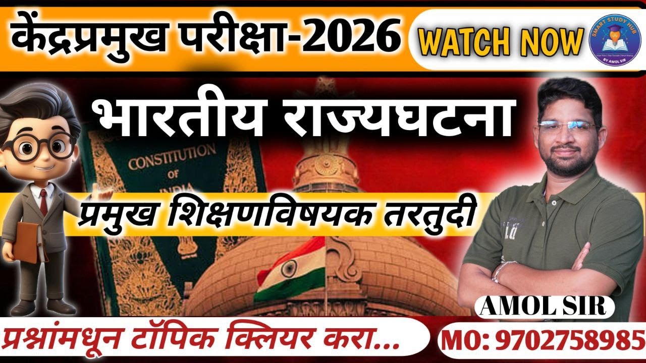 भारतीय राज्यघटनेतील शिक्षण विषयक तरतुदी | केंद्रप्रमुख परीक्षा 2026 | Most Expected & Key Points 🔥