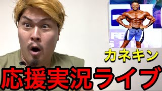 カネキンさん応援ライブ実況