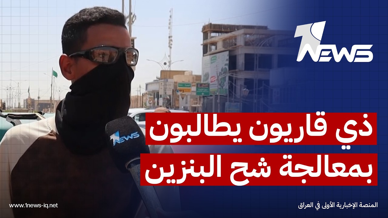 ذي قاريون يطالبون الحكومة بالتدخل لمعالجة شح البنزين ويطالبون بتحسين جودة الوقود لمنع تعطل سياراتهم