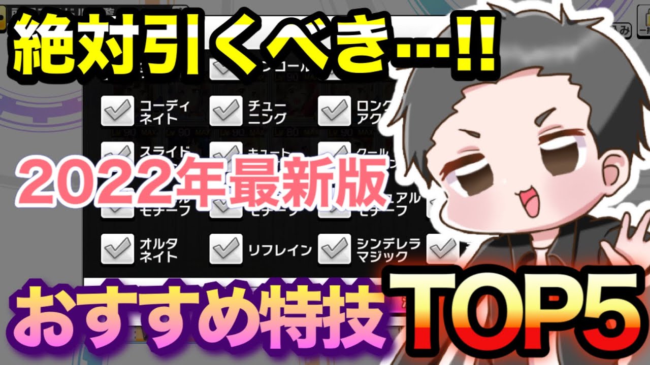 22年最新版 絶対引くべき おすすめ特技top5 デレステ Youtube