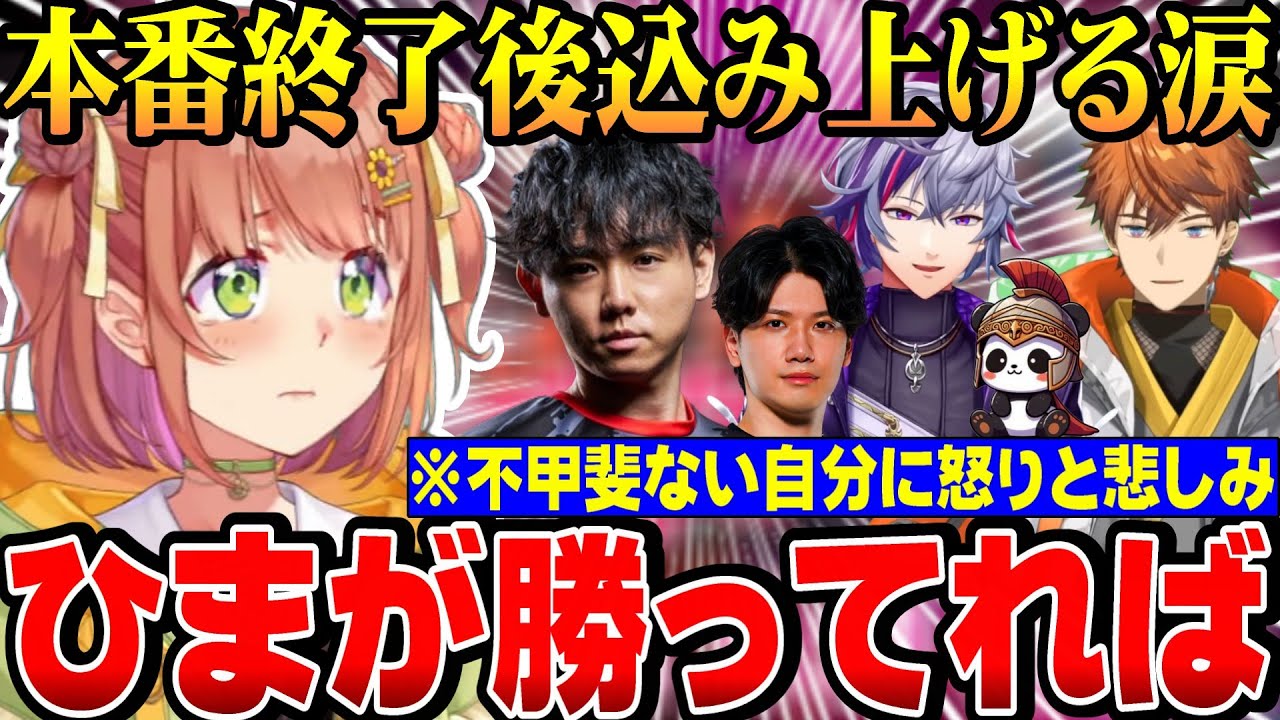 【#KZHCUP_RUMBLE】葛葉カップ本番終了後 みんなと別れ泣いてしまうひまち【にじさんじ切り抜き/本間ひまわり/shuto/不破湊/北見遊征/YAS/げまじょ】