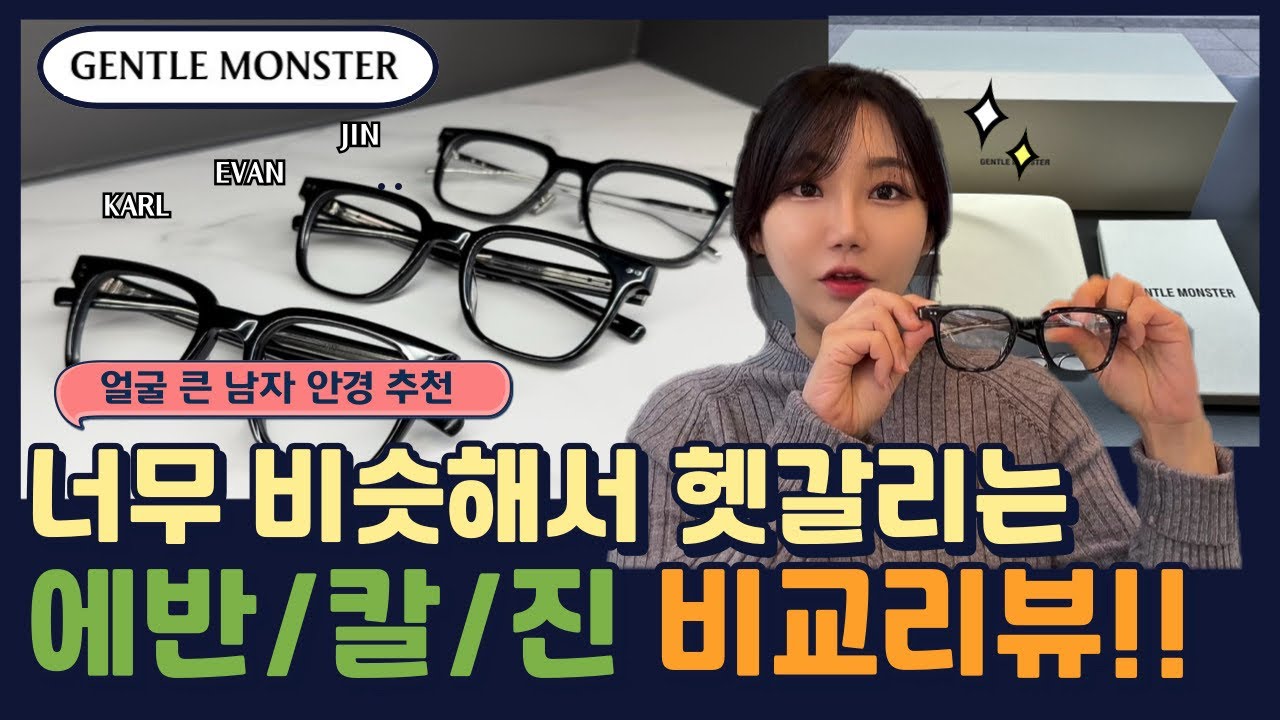 젠틀몬스터 뿔테 에반,칼,진 비교리뷰 (얼굴 큰 남자안경 추천)