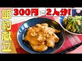 【節約献立】300円で2人分!鶏ムネ肉の生姜焼きと小松菜の中華風いため