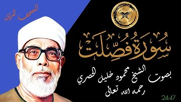 سورة فصلت بصوت الشيخ محمود الحصري رحمه الله - المصحف المرتل
