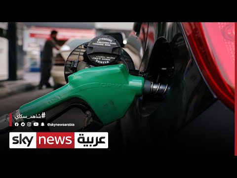 لبنان ارتفاع أسعار المحروقات اليوم بعد رفع الدعم عنها بالكامل