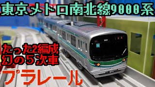 【たった2編成の5次車】東京メトロ 南北線 9000系 5次車 の プラレール を開封