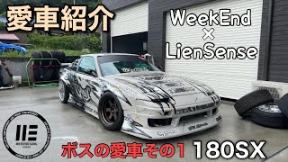 【愛車紹介】180sx  ドリ車の最終形態　ボスのサーキット専用車両。