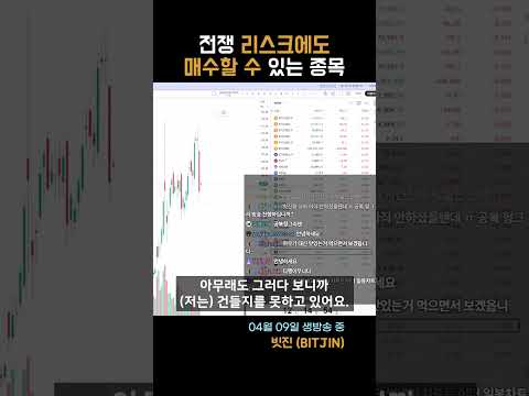 전쟁 리스크에도 매수할 수 있는 종목은?
