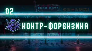 Урок 1 "Контр-Форензика Windows для новичков"