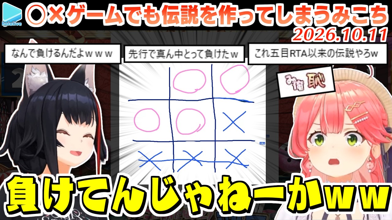 Thumbnail for アソビ大全の代わりに苦肉の策で始めた◯×ゲームをめちゃくちゃ楽しんでしまうみこちとミオしゃ【2026.10.11/ホロライブ切り抜き】
