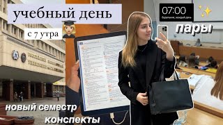 🏫Учебный день в УНИВЕРЕ с 7 утра  *vlog* | моё утро,стади виз ми,создание книги,моя учёба,пары