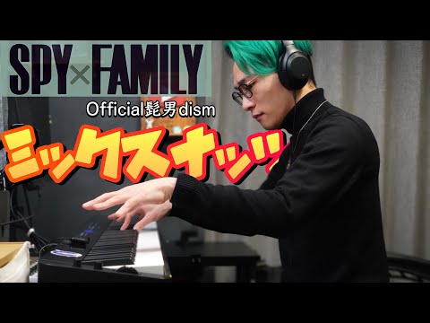 【弾いてみた】SPY×FAMILY OP『ミックスナッツ／Official髭男dism』歌詞付き ピアノソロ