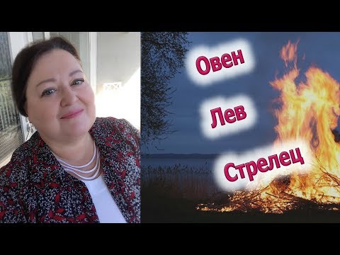 Определите свой восходящий знак, асцендент. Знаки Зодиака стихии Огня - Овен, Лев, Стрелец